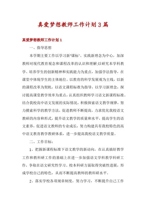 真爱梦想教师工作计划3篇