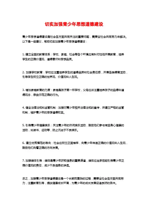 切实加强青少年思想道德建设