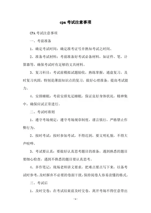 cpa考试注意事项