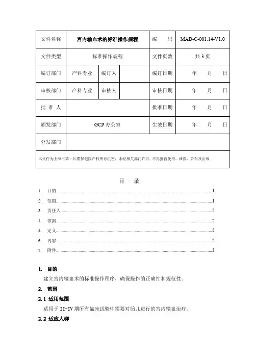 宫内输血术的标准操作规程