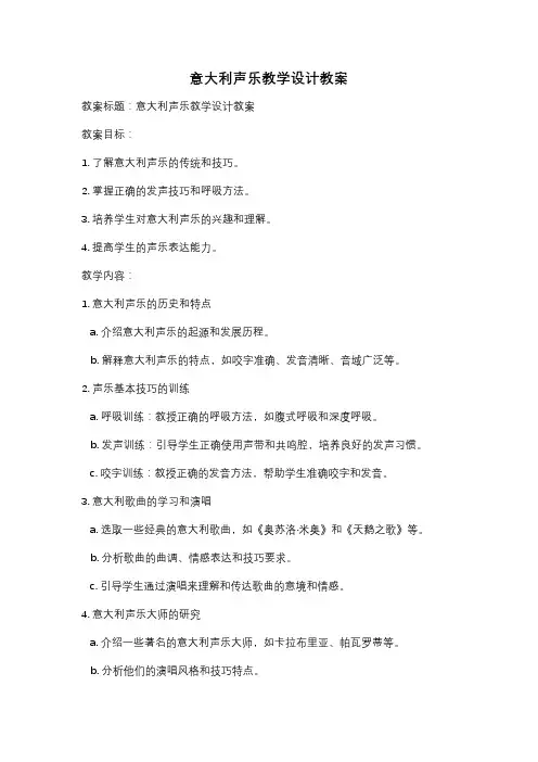 意大利声乐教学设计教案