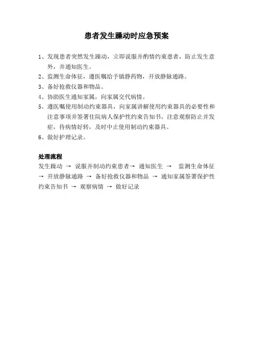 患者发生躁动时应急预案及处理流程