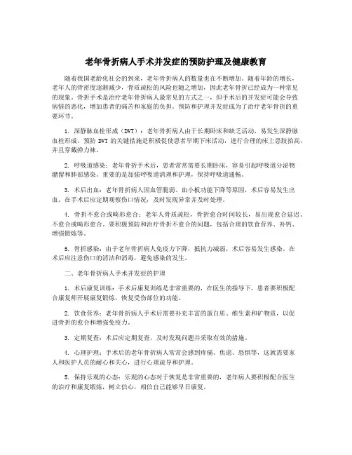 老年骨折病人手术并发症的预防护理及健康教育