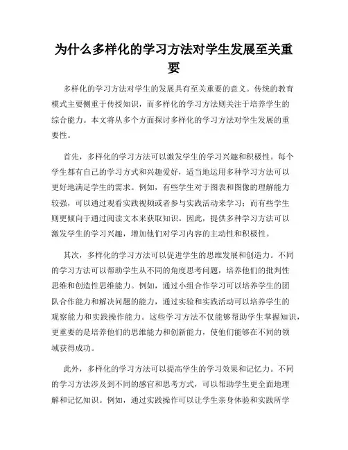 为什么多样化的学习方法对学生发展至关重要