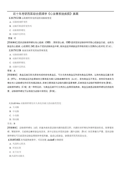 病理学考试题库5心血管系统疾病