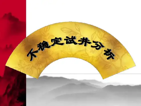 不稳定试井讲义