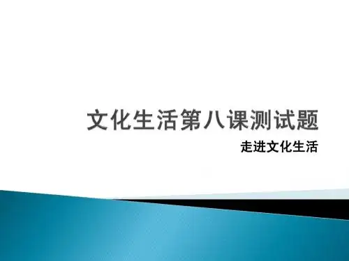 文化生活第八课测试题