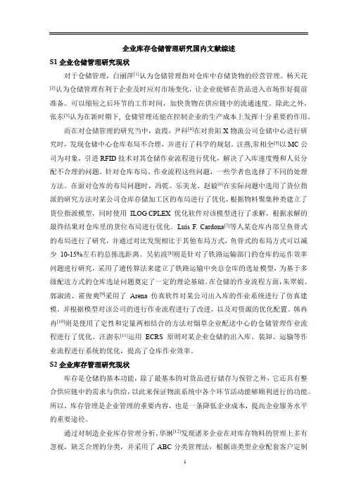 《企业库存仓储管理研究国内文献综述2500字》