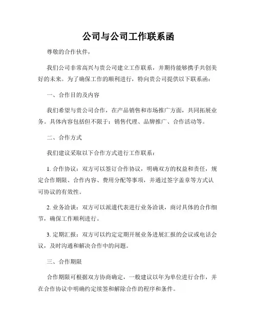 公司与公司工作联系函