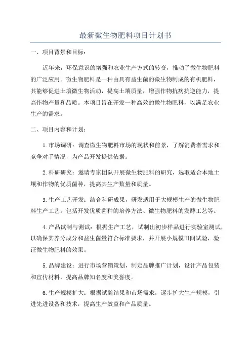 最新微生物肥料项目计划书