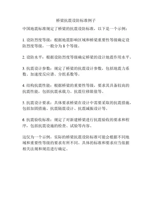 桥梁抗震设防标准例子