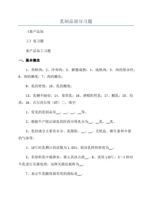 乳制品部分习题