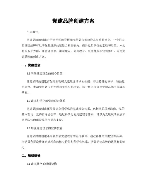 党建品牌创建方案