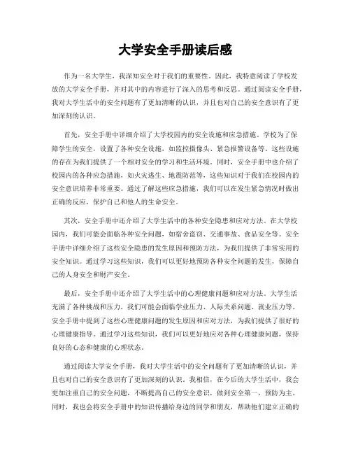 大学安全手册读后感