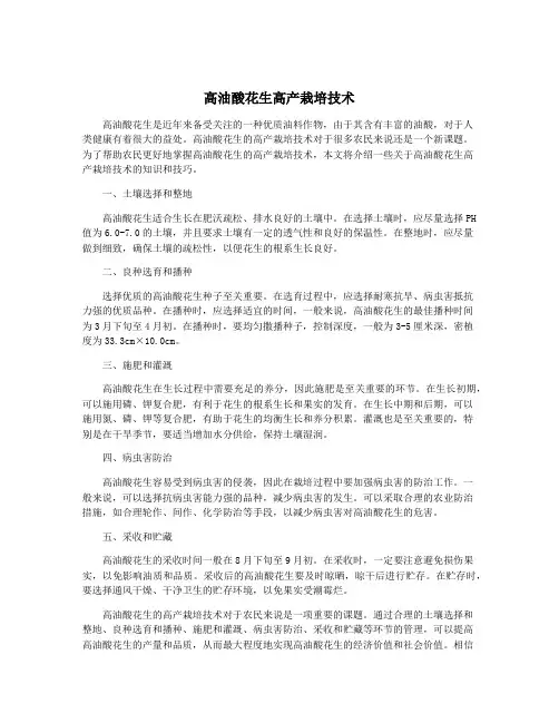 高油酸花生高产栽培技术