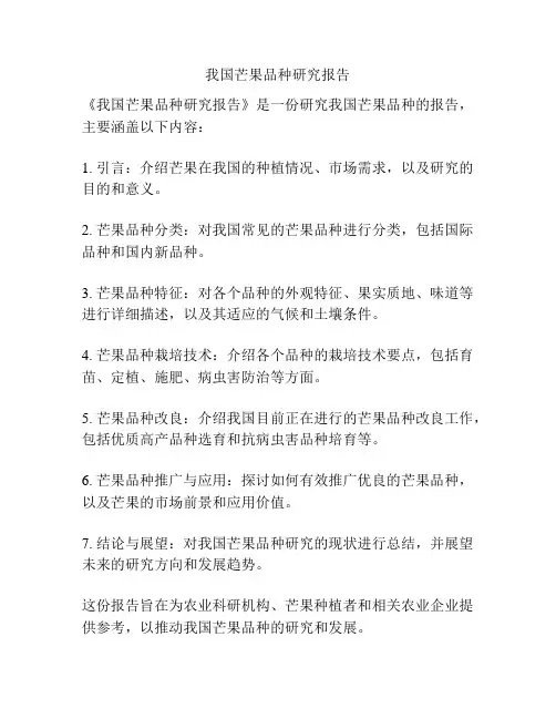 我国芒果品种研究报告