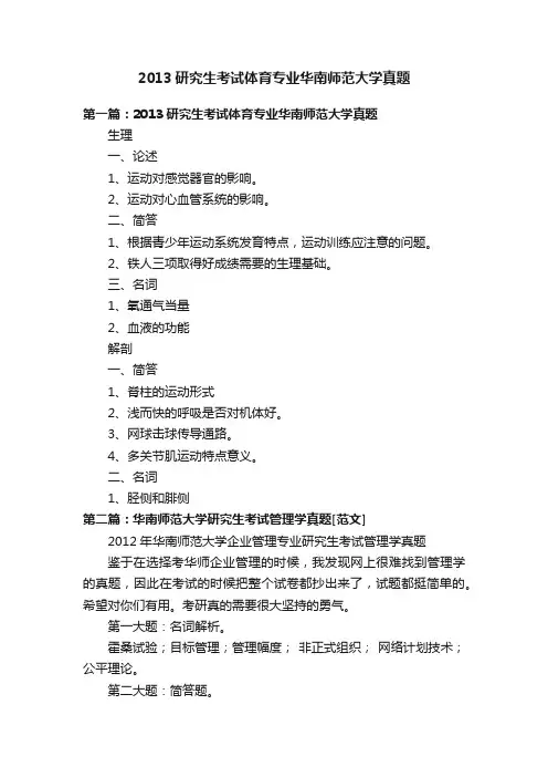 2013研究生考试体育专业华南师范大学真题