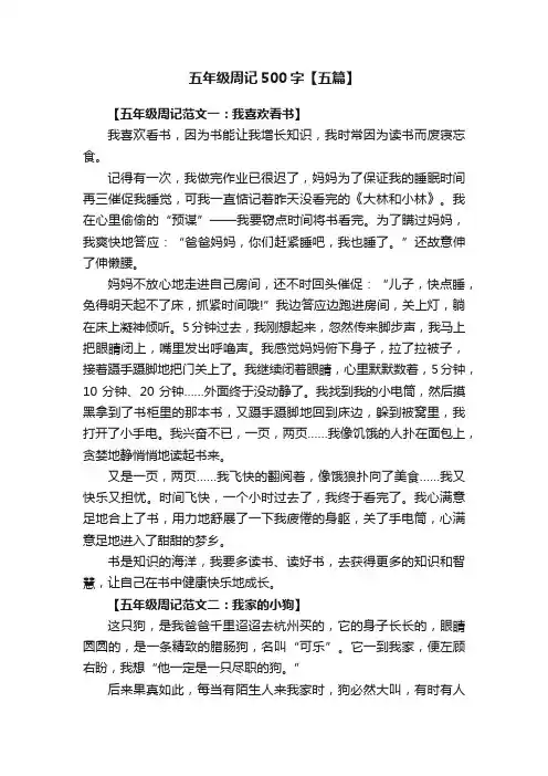 五年级周记500字【五篇】
