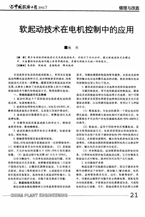 软起动技术在电机控制中的应用