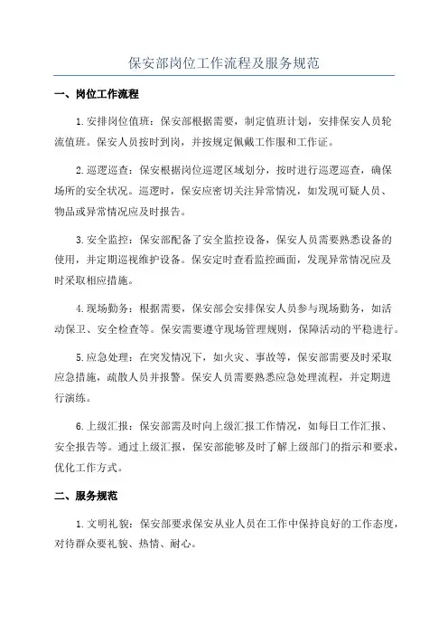 保安部岗位工作流程及服务规范