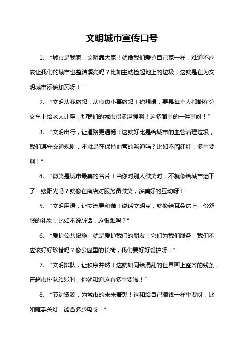 文明城市宣传口号