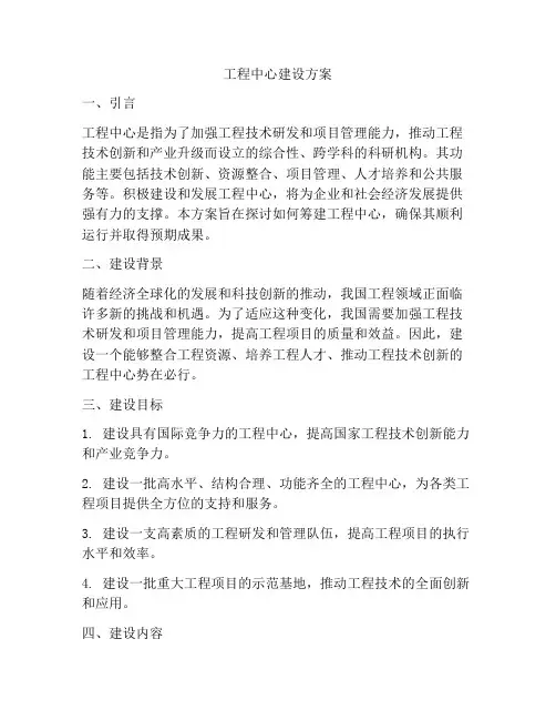 工程中心建设方案