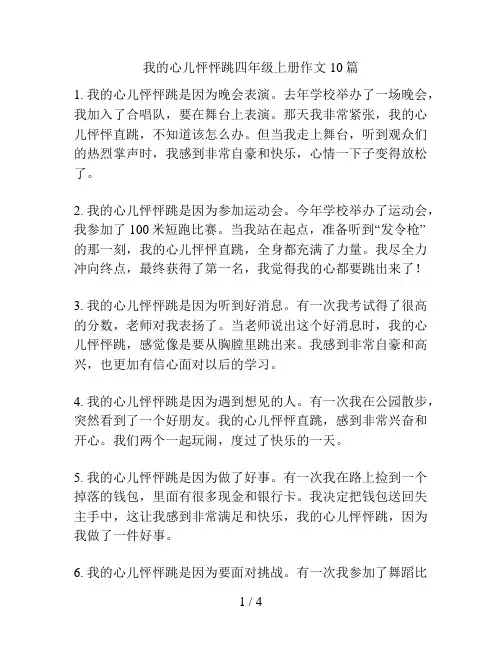 我的心儿怦怦跳四年级上册作文10篇