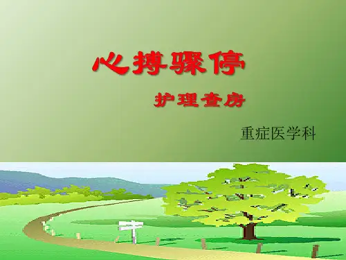 心搏骤停护理查房