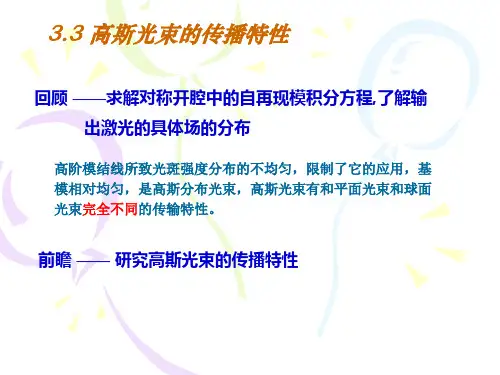 激光原理、技术与应用课件：3_3 高斯光束的传播特性