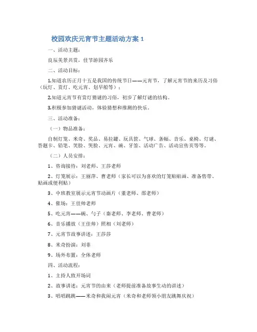 校园欢庆元宵节主题活动方案5篇