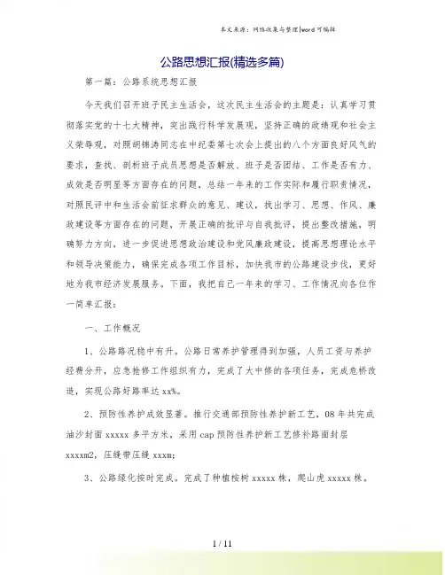 公路思想汇报(精选多篇)