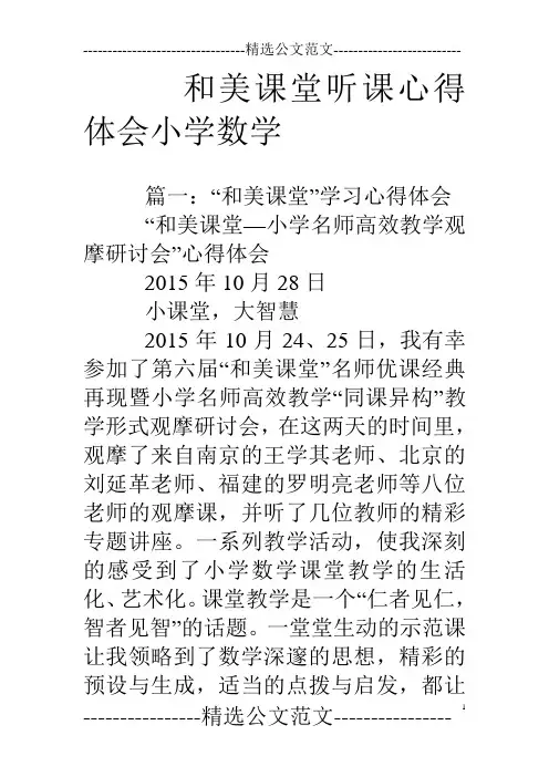 和美课堂听课心得体会小学数学