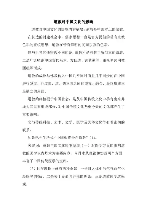 道教对中国文化的影响.doc