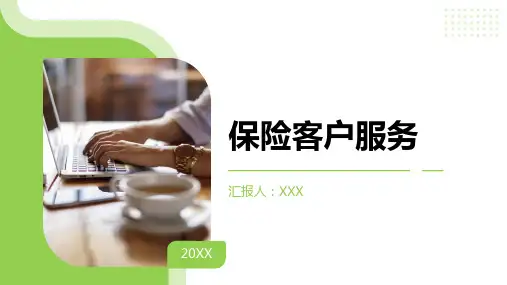 保险客户服务ppt