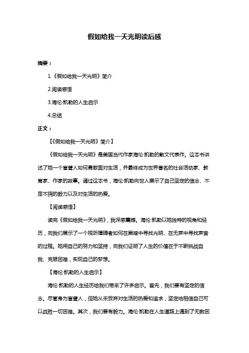 假如给我一天光明读后感