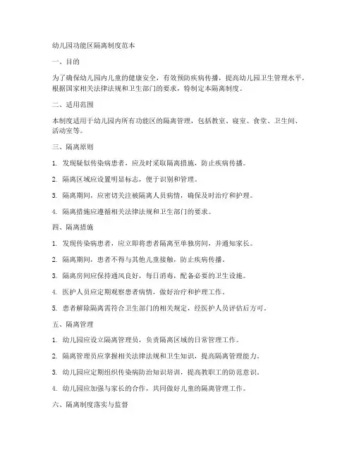 幼儿园功能区隔离制度范本