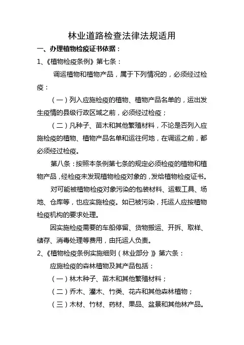 林业道路检查法律法规适用
