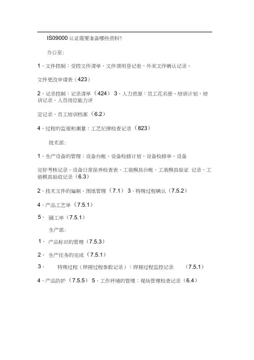 ISO9000认证需要准备哪些资料