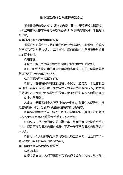 高中政治必修1税收种类知识点