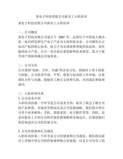 某电子科技有限公司新员工入职培训