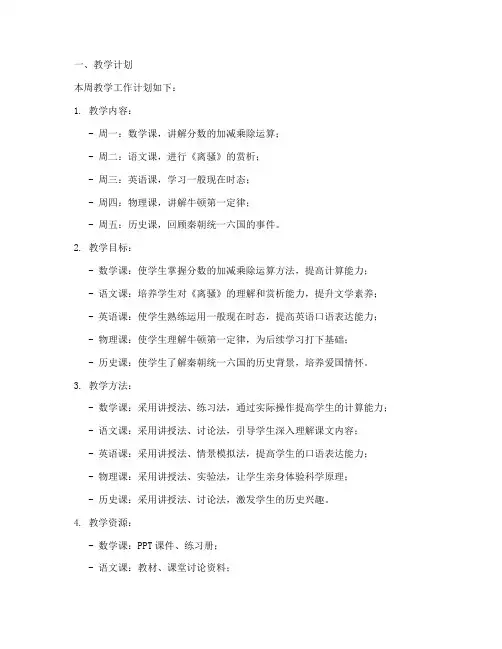 一周教学工作计划及总结