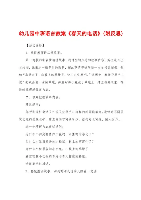 幼儿园中班语言教案《春天的电话》(附反思)