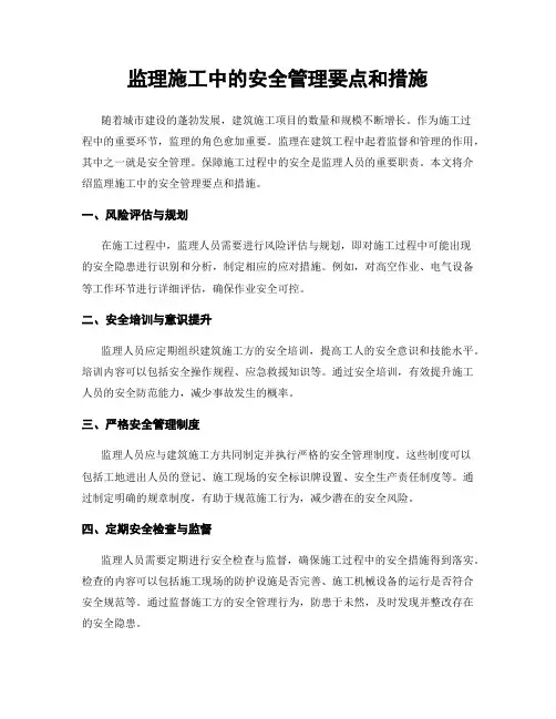 监理施工中的安全管理要点和措施
