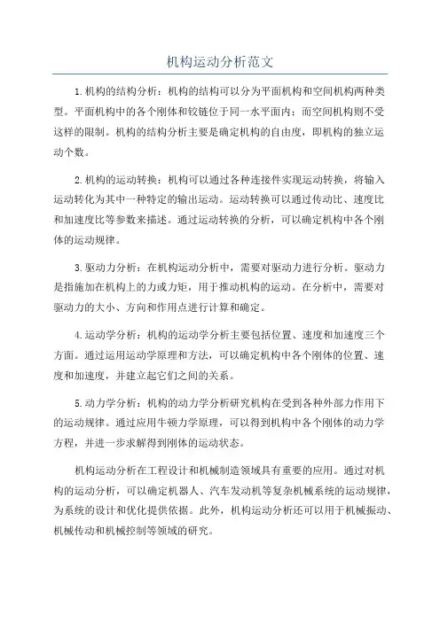 机构运动分析范文