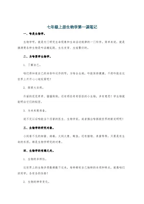 七年级上册生物学第一课笔记
