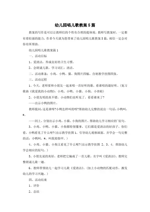 幼儿园唱儿歌教案5篇