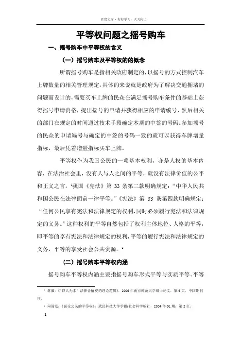 摇号购车平等权问题