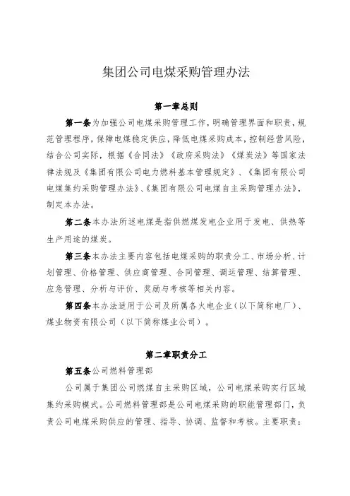 集团公司电煤采购管理办法