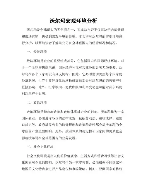 沃尔玛宏观环境分析