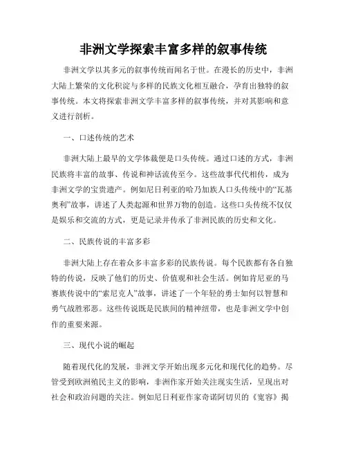 非洲文学探索丰富多样的叙事传统
